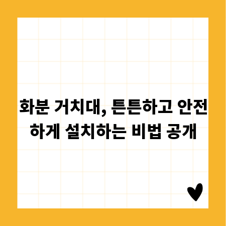 화분 거치대, 튼튼하고 안전하게 설치하는 비법 공개