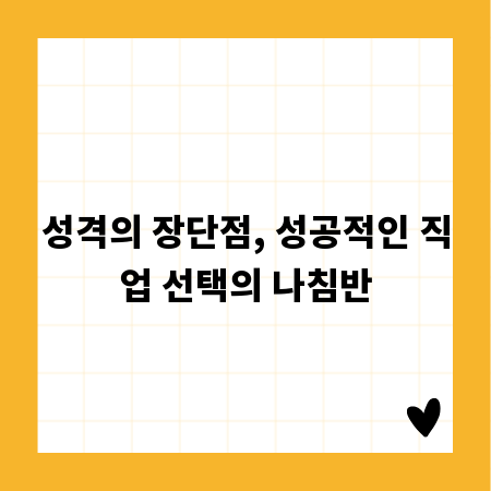 성격의 장단점, 성공적인 직업 선택의 나침반