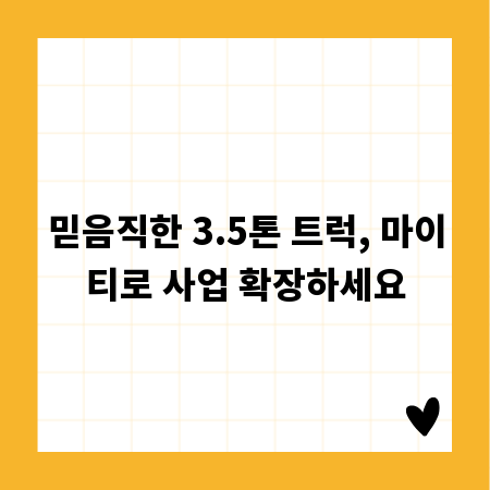 믿음직한 3.5톤 트럭, 마이티로 사업 확장하세요