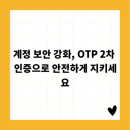 계정 보안 강화, OTP 2차 인증으로 안전하게 지키세요