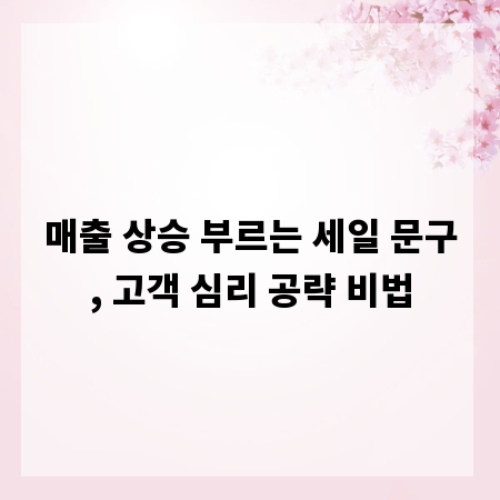 매출 상승 부르는 세일 문구, 고객 심리 공략 비법