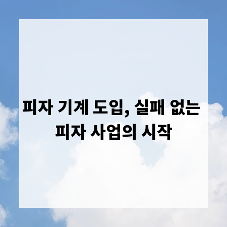 피자 기계 도입, 실패 없는 피자 사업의 시작