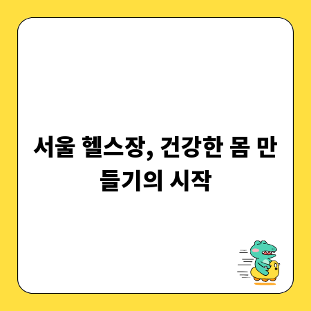 서울 헬스장, 건강한 몸 만들기의 시작