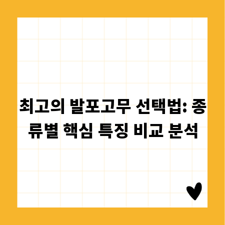 최고의 발포고무 선택법: 종류별 핵심 특징 비교 분석