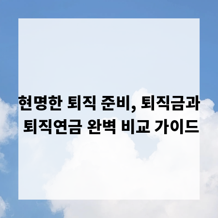 현명한 퇴직 준비, 퇴직금과 퇴직연금 완벽 비교 가이드
