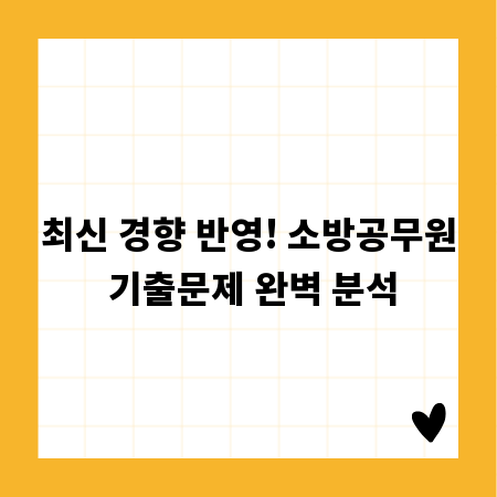 최신 경향 반영! 소방공무원 기출문제 완벽 분석