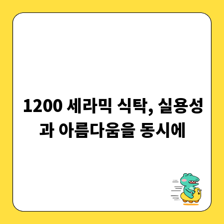 1200 세라믹 식탁, 실용성과 아름다움을 동시에