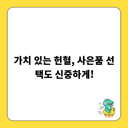 가치 있는 헌혈, 사은품 선택도 신중하게!