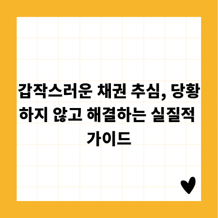갑작스러운 채권 추심, 당황하지 않고 해결하는 실질적 가이드