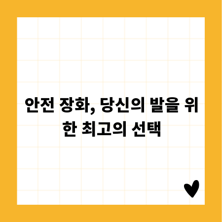 안전 장화, 당신의 발을 위한 최고의 선택