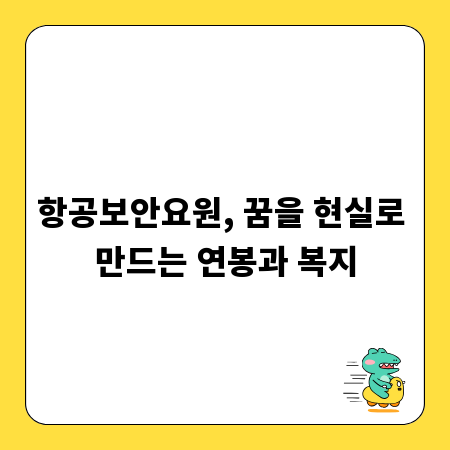 항공보안요원, 꿈을 현실로 만드는 연봉과 복지
