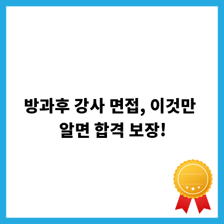방과후 강사 면접, 이것만 알면 합격 보장!