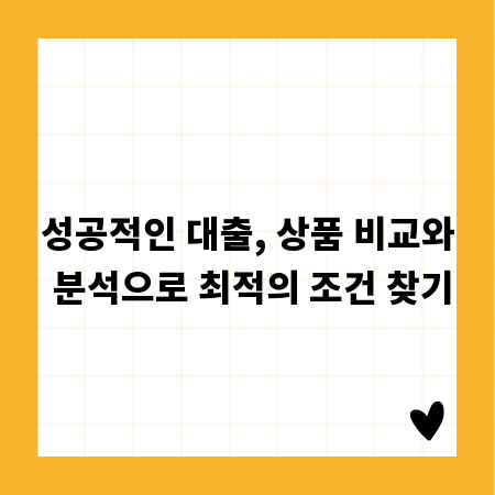 성공적인 대출, 상품 비교와 분석으로 최적의 조건 찾기