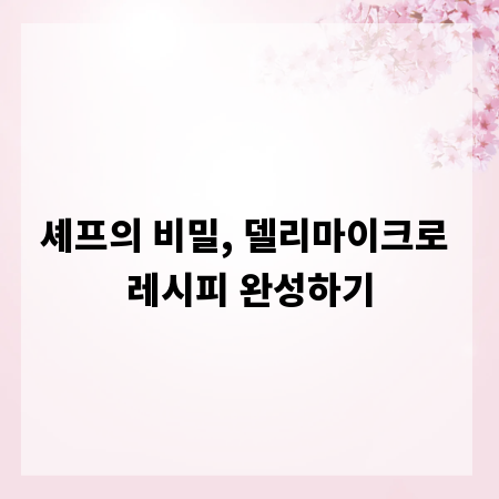 셰프의 비밀, 델리마이크로 레시피 완성하기