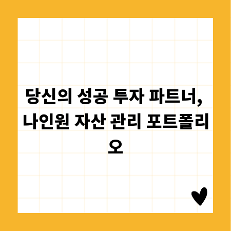 당신의 성공 투자 파트너, 나인원 자산 관리 포트폴리오