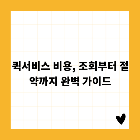 퀵서비스 비용, 조회부터 절약까지 완벽 가이드