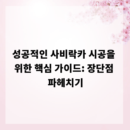 성공적인 사비락카 시공을 위한 핵심 가이드: 장단점 파헤치기