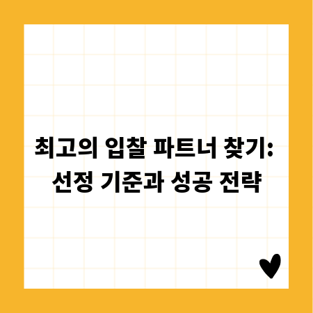 최고의 입찰 파트너 찾기: 선정 기준과 성공 전략