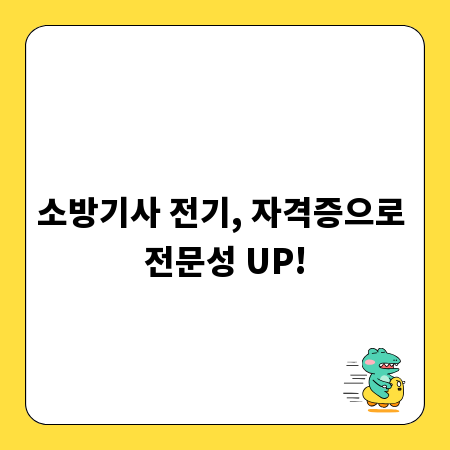 소방기사 전기, 자격증으로 전문성 UP!