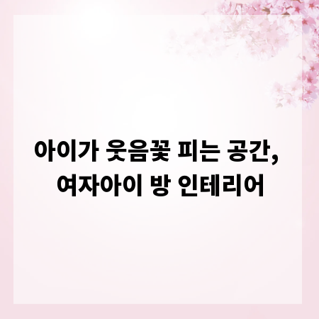 아이가 웃음꽃 피는 공간, 여자아이 방 인테리어