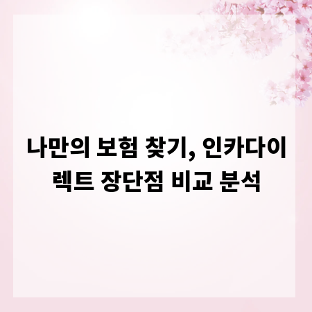 나만의 보험 찾기, 인카다이렉트 장단점 비교 분석