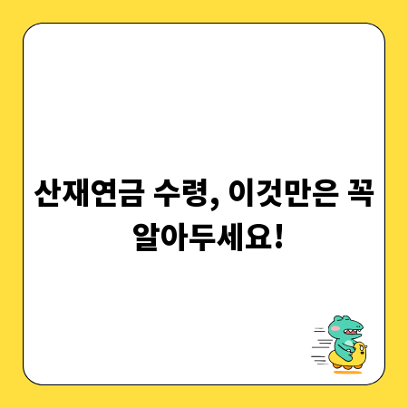 산재연금 수령, 이것만은 꼭 알아두세요!