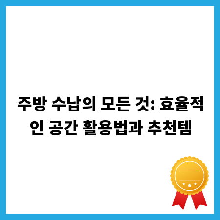 주방 수납의 모든 것: 효율적인 공간 활용법과 추천템