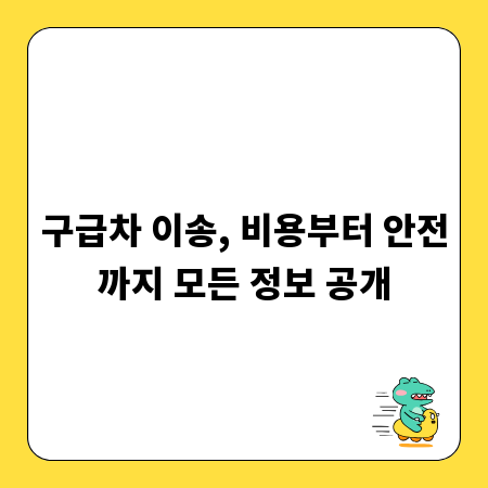 구급차 이송, 비용부터 안전까지 모든 정보 공개