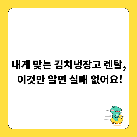 내게 맞는 김치냉장고 렌탈, 이것만 알면 실패 없어요!