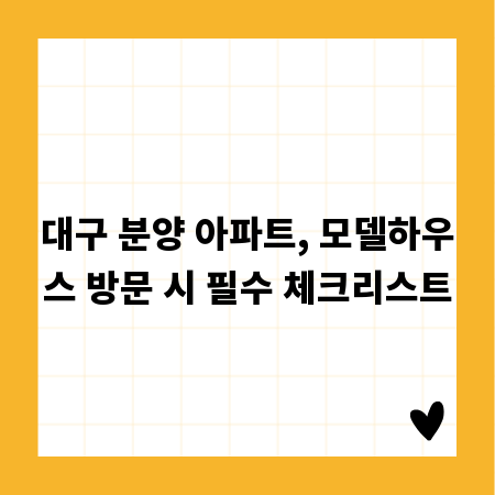 대구 분양 아파트, 모델하우스 방문 시 필수 체크리스트