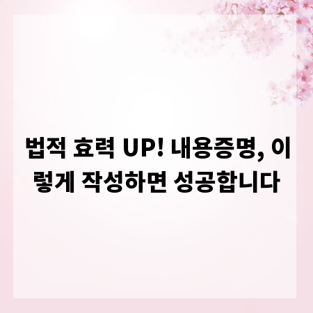 법적 효력 UP! 내용증명, 이렇게 작성하면 성공합니다