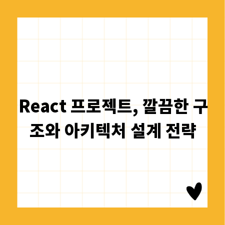 React 프로젝트, 깔끔한 구조와 아키텍처 설계 전략