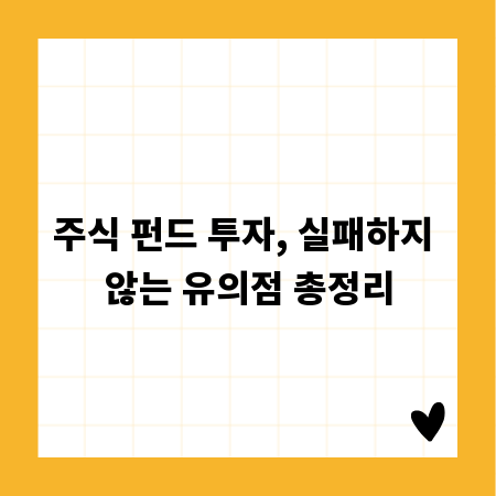 주식 펀드 투자, 실패하지 않는 유의점 총정리