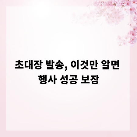 초대장 발송, 이것만 알면 행사 성공 보장