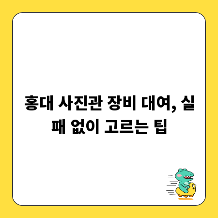 홍대 사진관 장비 대여, 실패 없이 고르는 팁