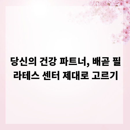 당신의 건강 파트너, 배곧 필라테스 센터 제대로 고르기