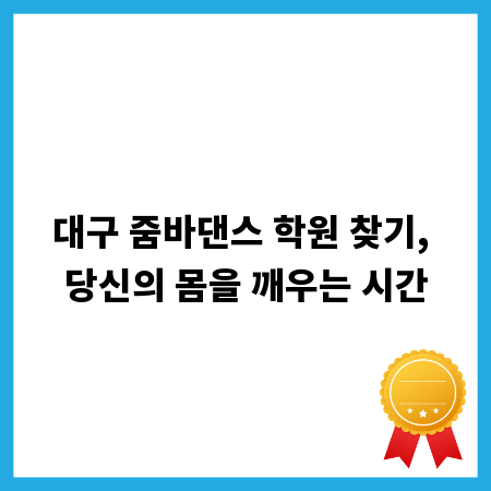 대구 줌바댄스 학원 찾기, 당신의 몸을 깨우는 시간