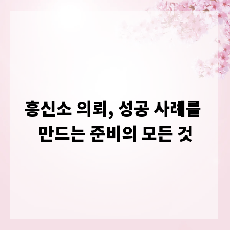 흥신소 의뢰, 성공 사례를 만드는 준비의 모든 것