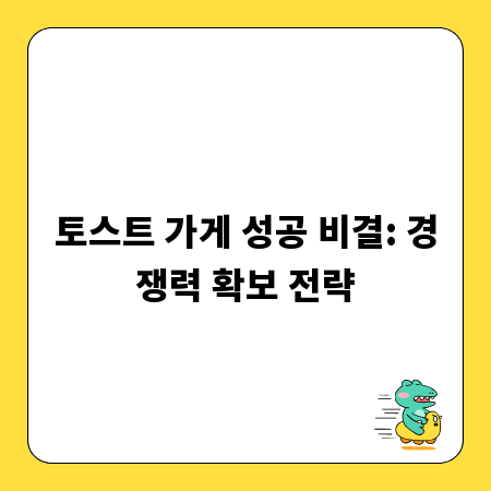 토스트 가게 성공 비결: 경쟁력 확보 전략