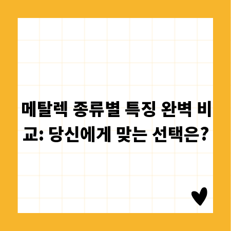 메탈렉 종류별 특징 완벽 비교: 당신에게 맞는 선택은?
