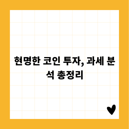 현명한 코인 투자, 과세 분석 총정리