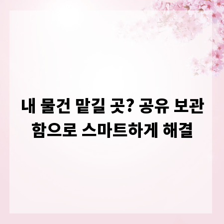 내 물건 맡길 곳? 공유 보관함으로 스마트하게 해결