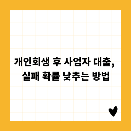 개인회생 후 사업자 대출, 실패 확률 낮추는 방법
