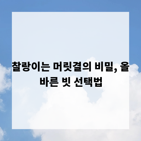 찰랑이는 머릿결의 비밀, 올바른 빗 선택법