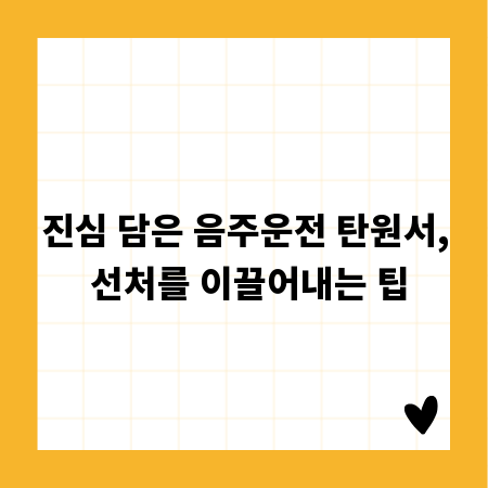 진심 담은 음주운전 탄원서, 선처를 이끌어내는 팁