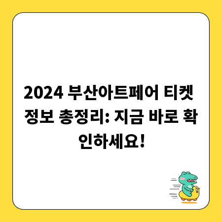 2024 부산아트페어 티켓 정보 총정리: 지금 바로 확인하세요!
