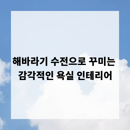 해바라기 수전으로 꾸미는 감각적인 욕실 인테리어