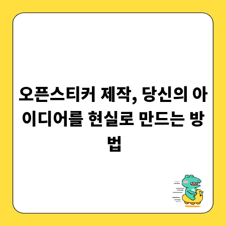 오픈스티커 제작, 당신의 아이디어를 현실로 만드는 방법