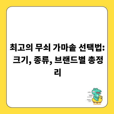 최고의 무쇠 가마솥 선택법: 크기, 종류, 브랜드별 총정리