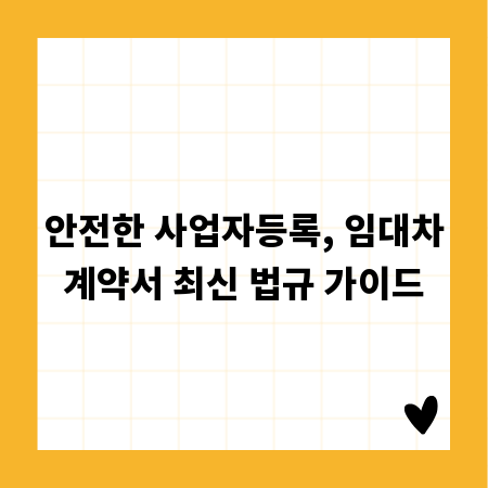 안전한 사업자등록, 임대차계약서 최신 법규 가이드